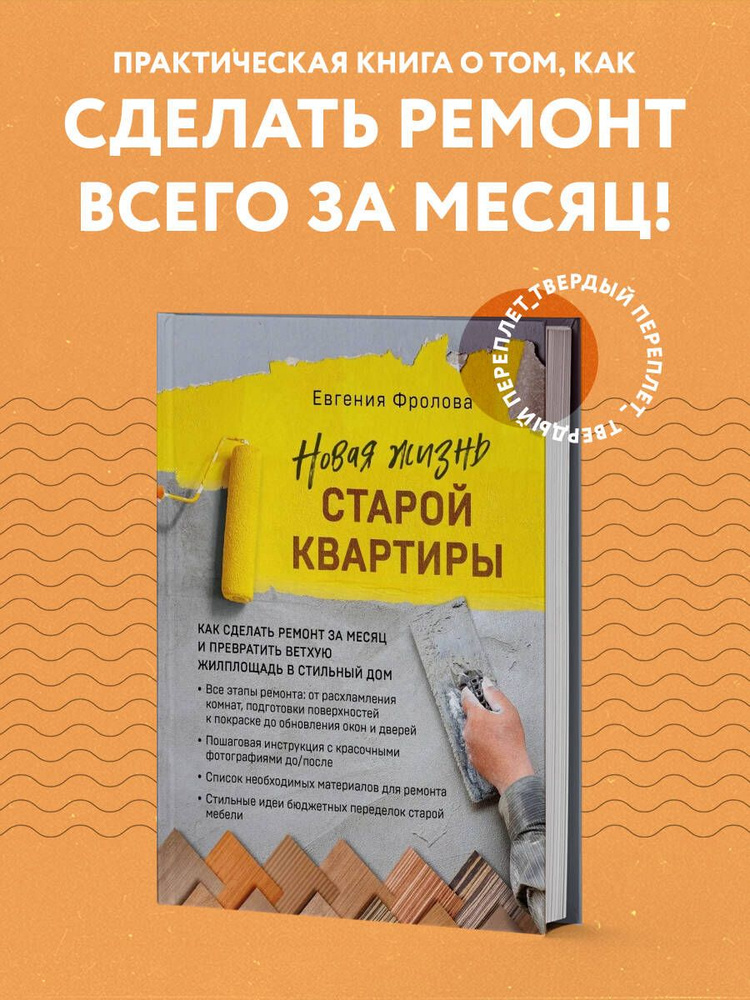 Новая жизнь старой квартиры. Как сделать ремонт за месяц и превратить ветхую жилплощадь в стильный дом #1