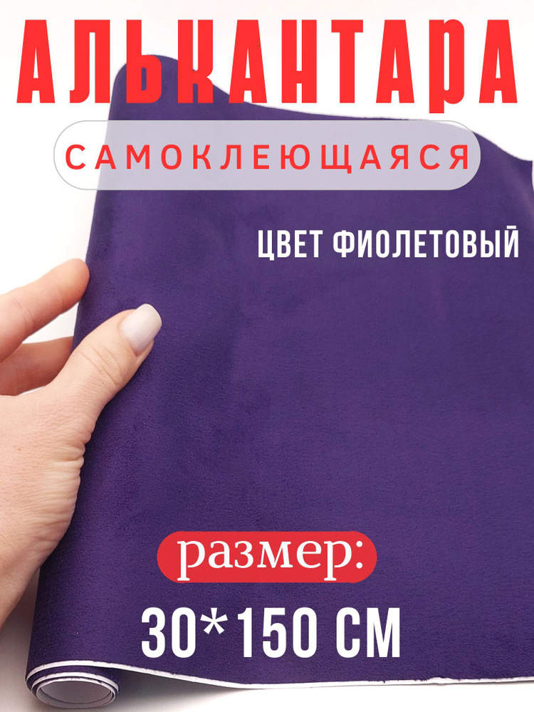 Алькантара для авто/ткань самоклеющаяся автомобильная 30х150см цвет фиолетовый  #1