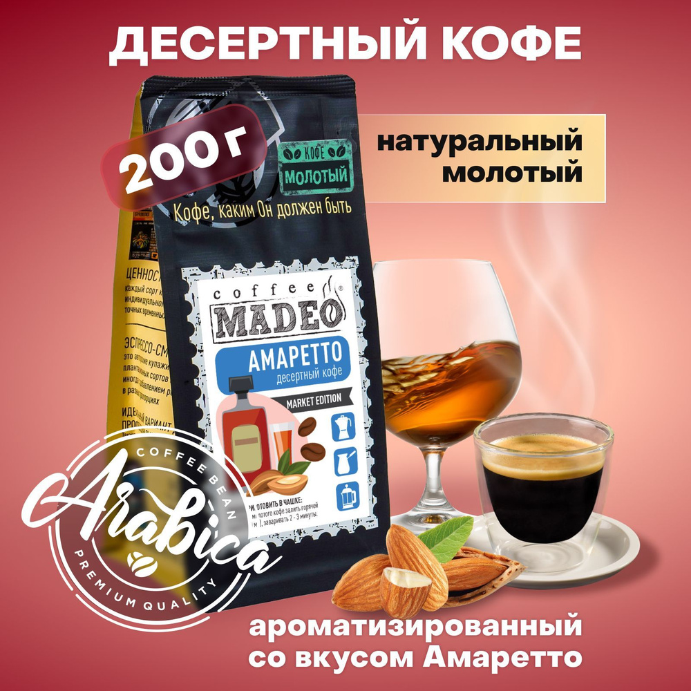 Молотый кофе Амаретто Madeo 200 г, 100% арабика #1