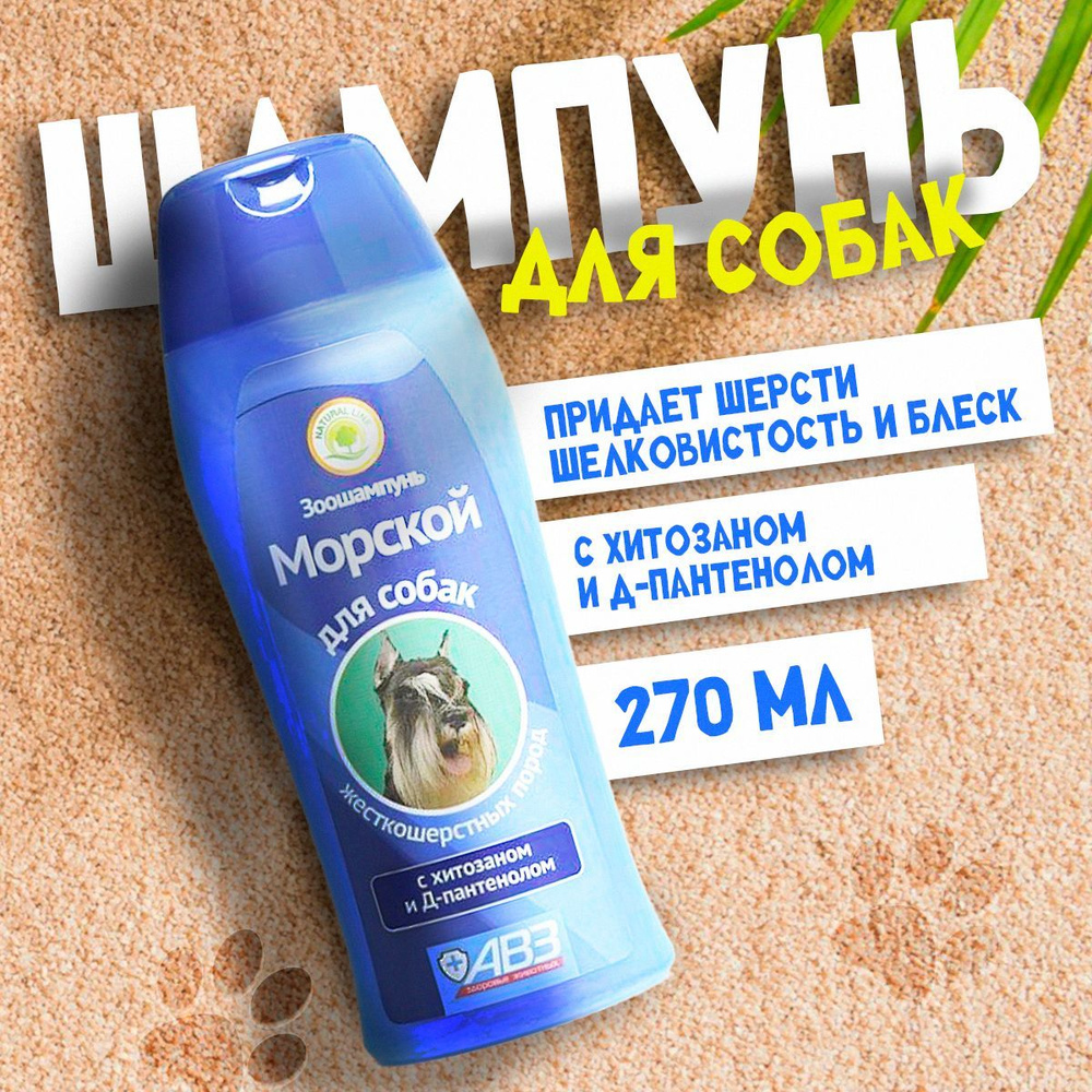 АВЗ Зоошапмунь "Морской" для собак жесткошерстных пород, 270 мл  #1