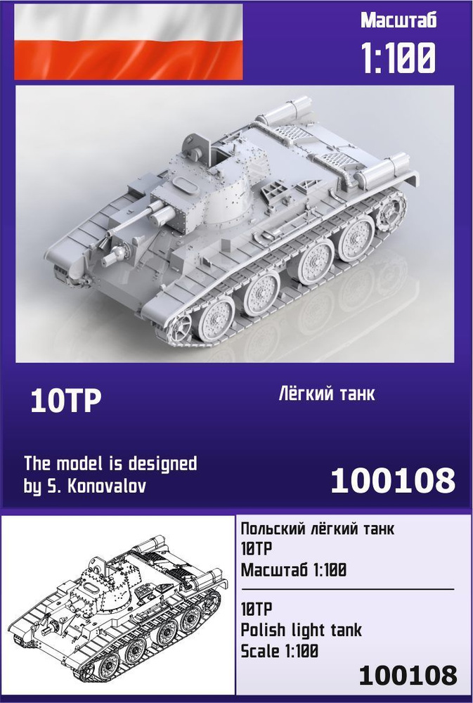 Польский лёгкий танк 10TP 1/100 Zebrano Z100108 #1