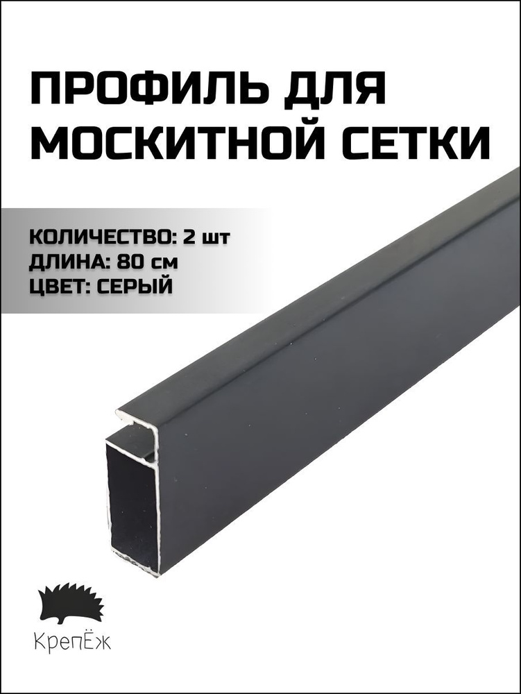 Профиль для москитной сетки Рамный алюминиевый Серый 80 см - 2 штуки  #1