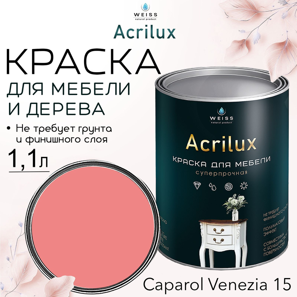 Краска для мебели и дерева, Acrilux Красная, моющаяся,без запаха 1.1л  #1