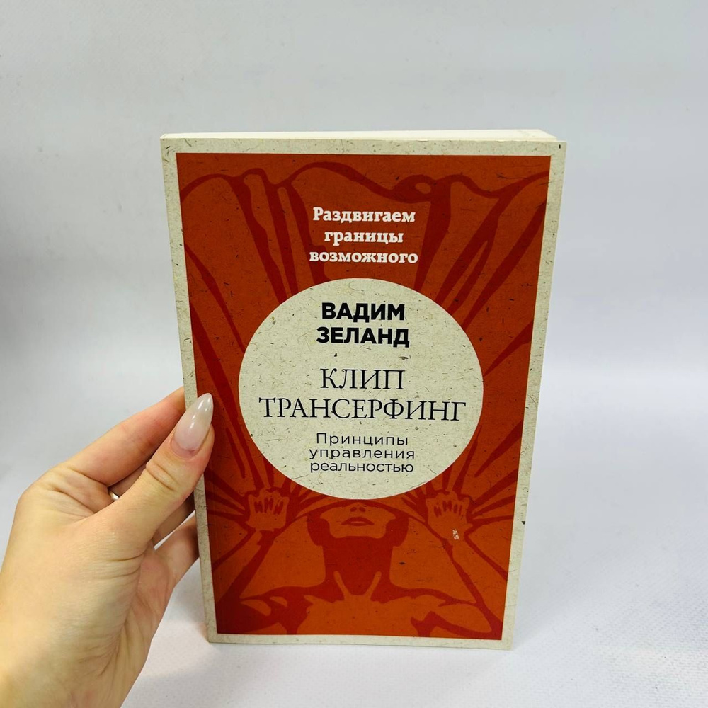 Б/у. Клип-трансерфинг. Принципы управления реальностью | Зеланд Вадим  #1