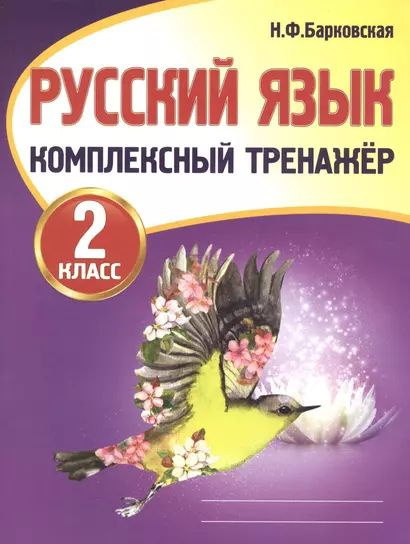 Барковская: Комплексный тренажер. Русский язык 2 Класс Кузьма 2025  #1