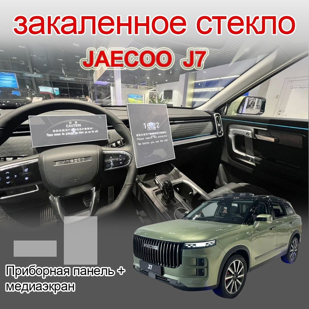 Защитное стекло на экраны /JAECOO J7 #1