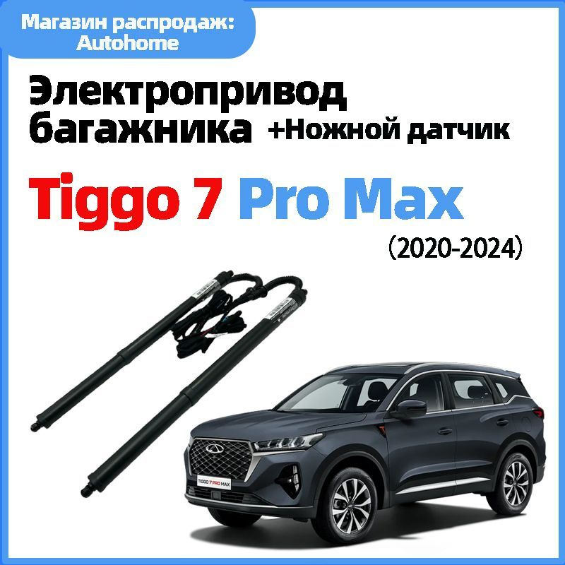 Электропривод багажника Chery TIGGO 7 PRO MAX от 2020 г.в.(+Ножной датчик)  #1