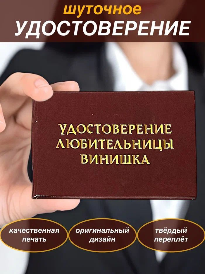 Сувенирное шуточное удостоверение "Любительницы Винишка",прикольный подарок сувенир подруге,корочка, #1