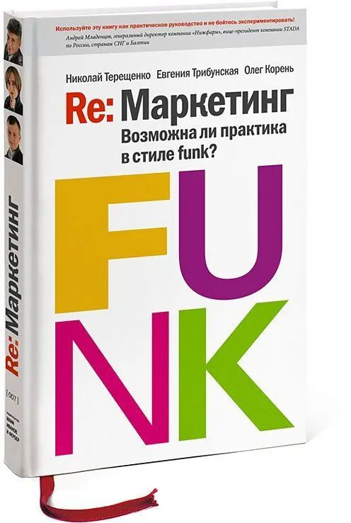 Re: Маркетинг: Возможна ли практика в стиле funk? Книга для первых лиц | Терещенко Николай Николаевич, #1