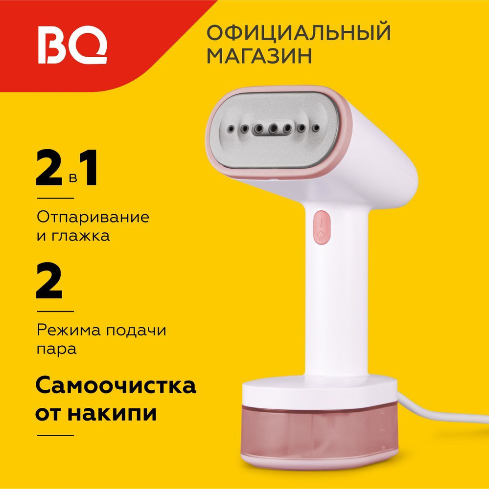 Ручной отпариватель BQ SG1008H Бело-розовый. Постоянный пар - 29 г/мин. Мощность 1600 Вт  #1