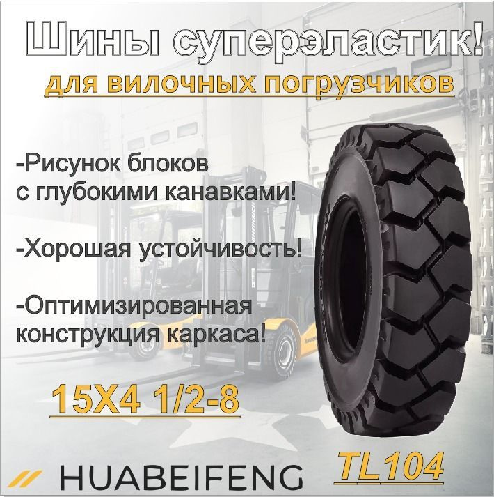 Шина суперэластик 15X4 1/2-8 HUABEIFENG TL104 без бурта #1