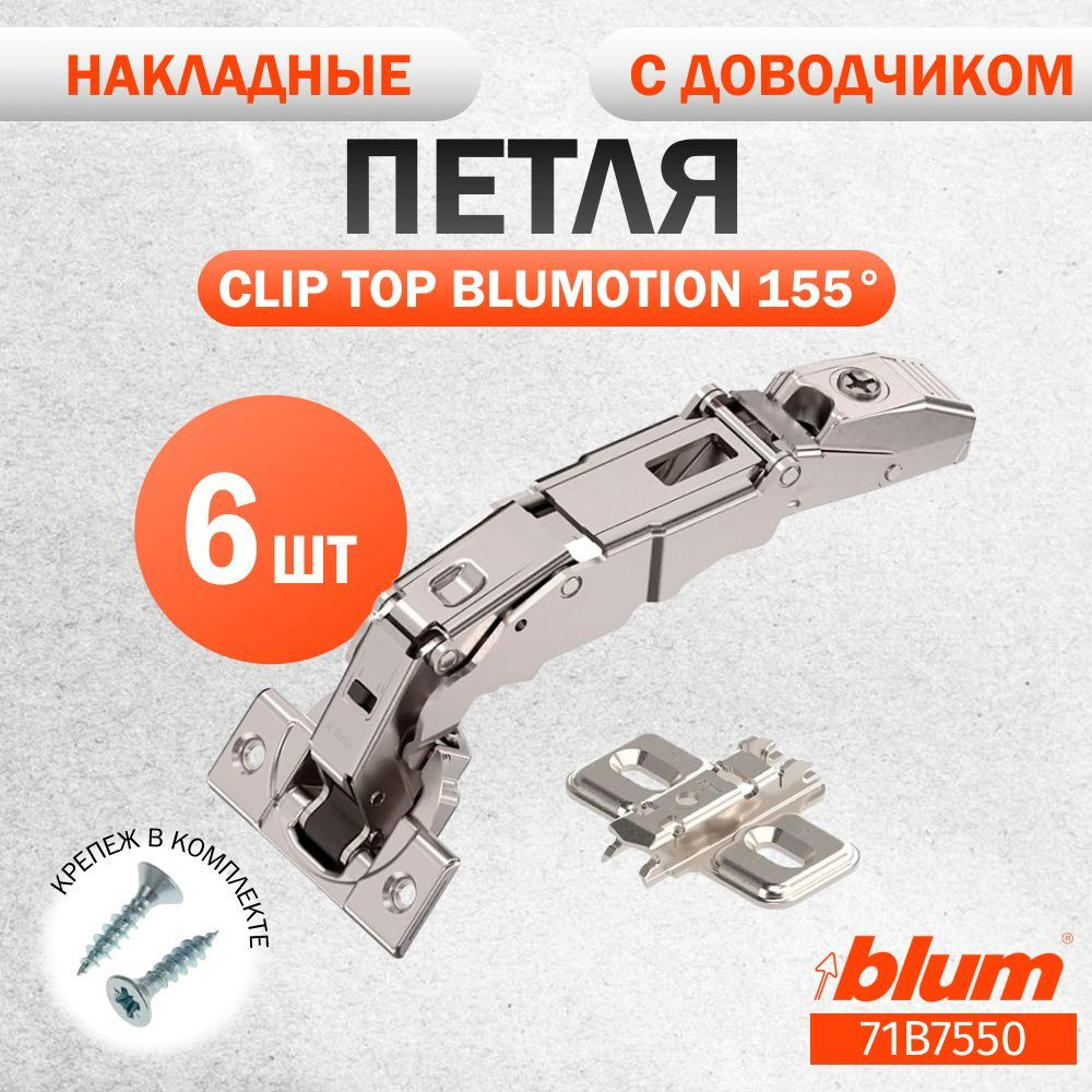 Петля мебельная с углом открывания 155 градусов BLUM 71В7550 CLIP TOP BLUMOTION, накладная, со встроенным #1