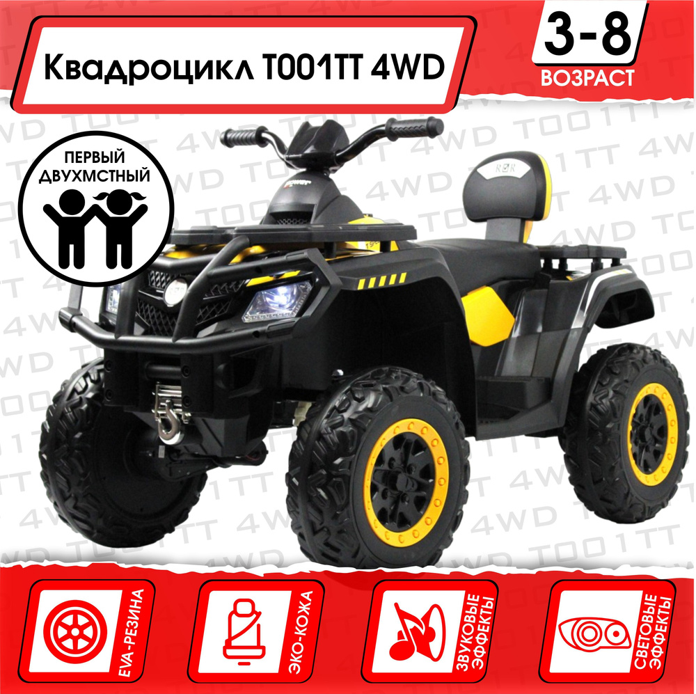 Электромобиль Квадроцикл T001TT 4WD (180 Ватт) + ПУЛЬТ Желтый #1