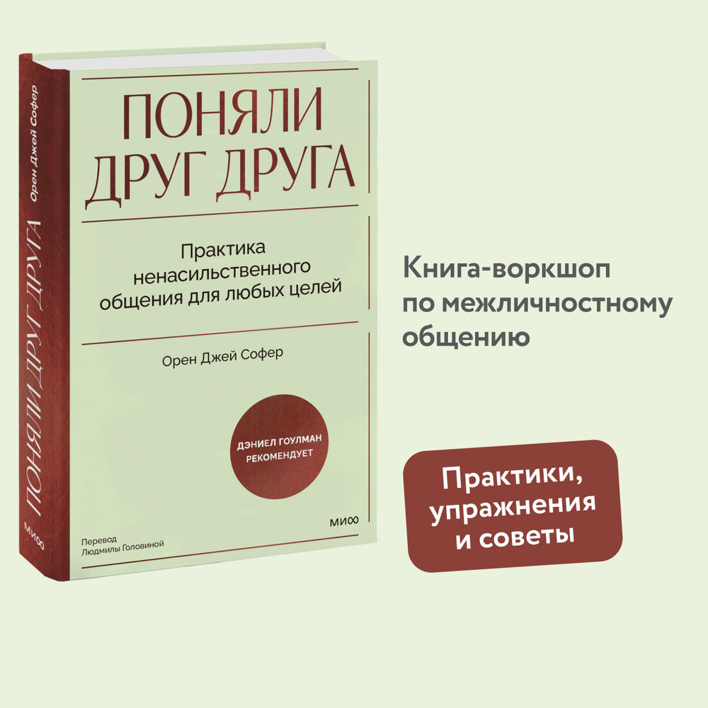 Поняли друг друга. Практика ненасильственного общения для любых целей | Софер Орен Джей  #1