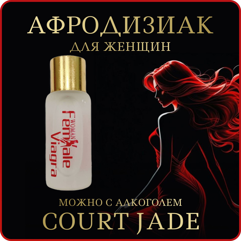 Женский возбудитель афродизиак Court Jade #1