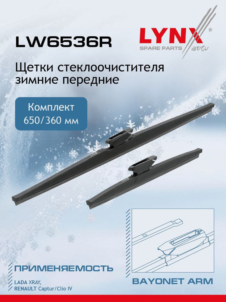 LYNXauto Комплект зимних щеток стеклоочистителя, арт. LW6536R, 65 см + 36 см  #1