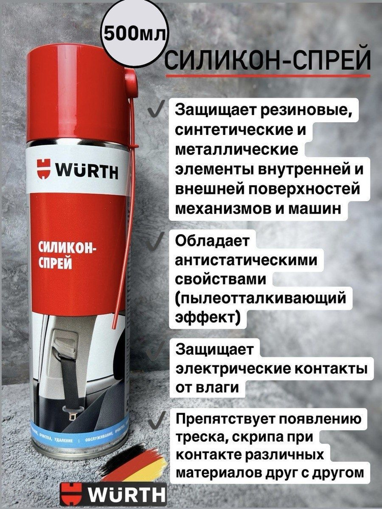 Wurth Смазка Силиконовая, 500 мл, 1 шт. #1