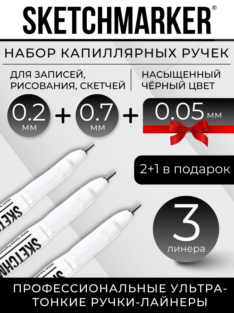 Набор ручки капиллярные Линеры черные SKETCHMARKER 3шт (0.05, 0.2, 0.7 мм) для рисования и скетчинга #1