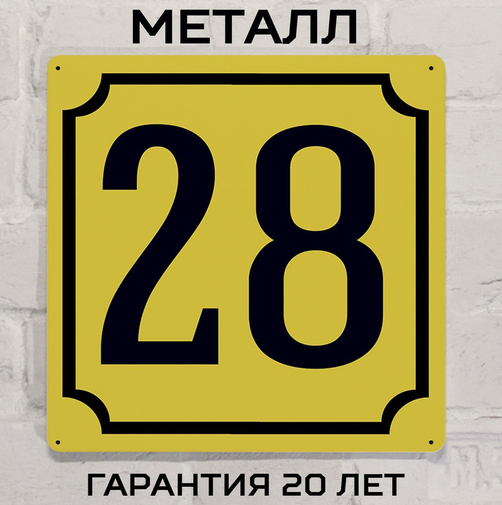 Табличка с номером дома 28 желтая, металл, 25х25 см. #1