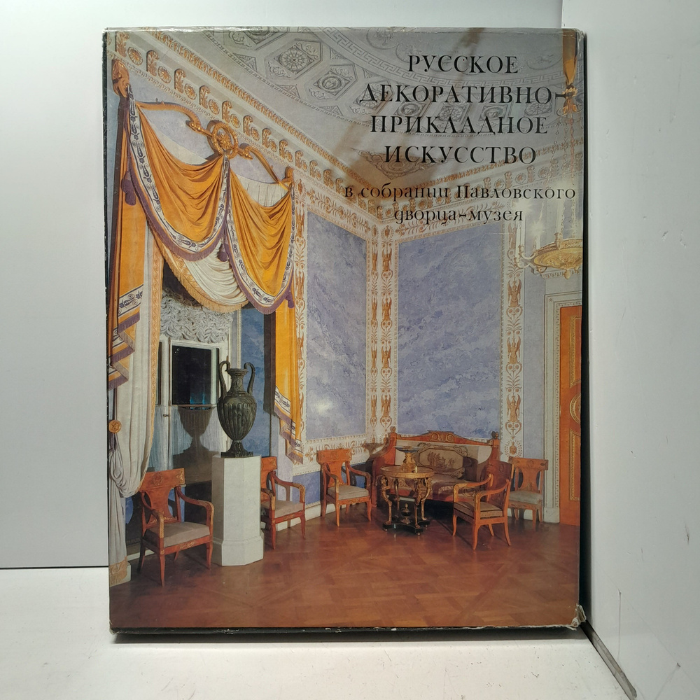 Кучумов А.М. Русское декоративное прикладное искусство в собрании Павловского дворца-музея  #1