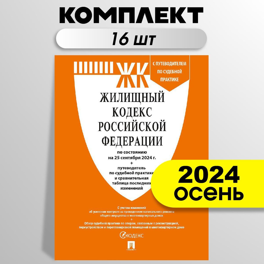 Жилищный кодекс РФ (ЖК РФ) по сост. на 25.09.24 с таблицей изменений и с путеводителем по судебной практике. #1