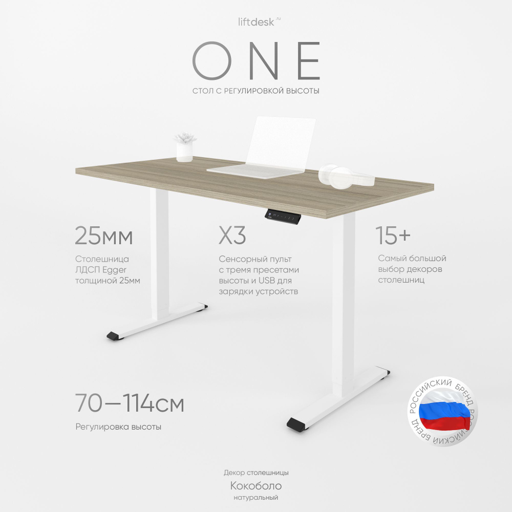 Стол компьютерный с подъемным механизмом для работы стоя сидя одномоторный liftdesk One Белый/Кокоболо #1
