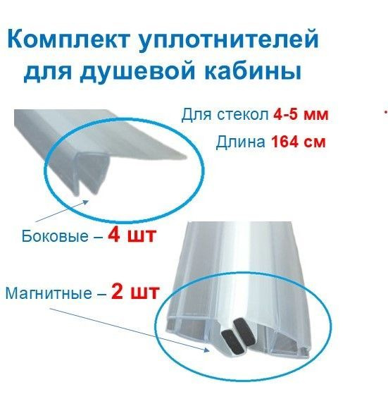 Уплотнитель двери душевой кабины на стекло 4-5 мм, 1645 мм, комплект 6 шт (магнитный+боковой)  #1