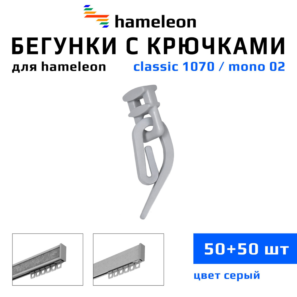 Бегунки и крючки для карнизов hameleon classic (хамелеон классик) / hameleon mono (хамелеон моно), комплект #1