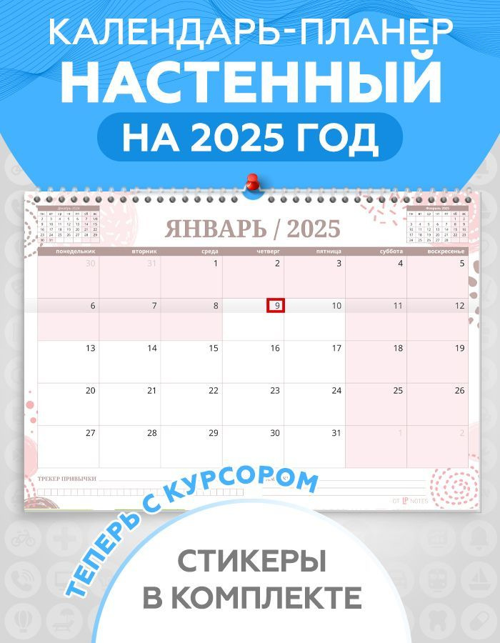 Календарь планер настенный перекидной на 2025 год для заметок, с наклейками для планирования в комплекте, #1