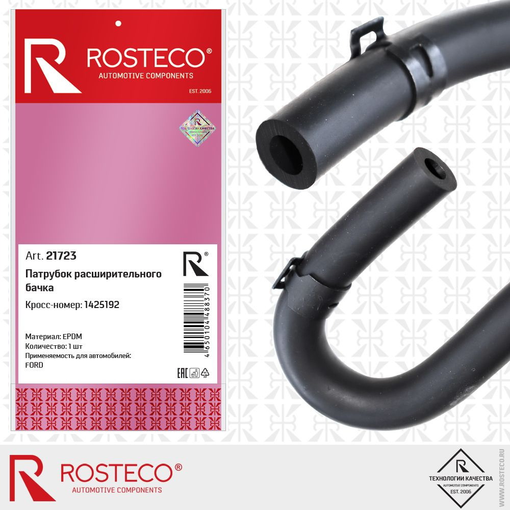 Патрубок расширительного бачка 1425192 FORD (EPDM), ROSTECO Rosteco 21723  #1