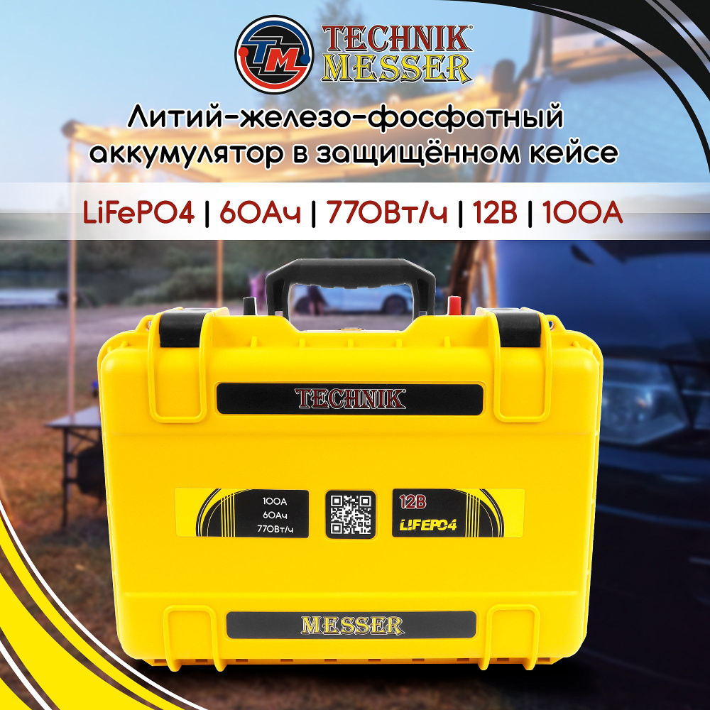 Тяговый аккумулятор LiFePo4 в защищенном кейсе 12В 60Ач Technik Messer  #1