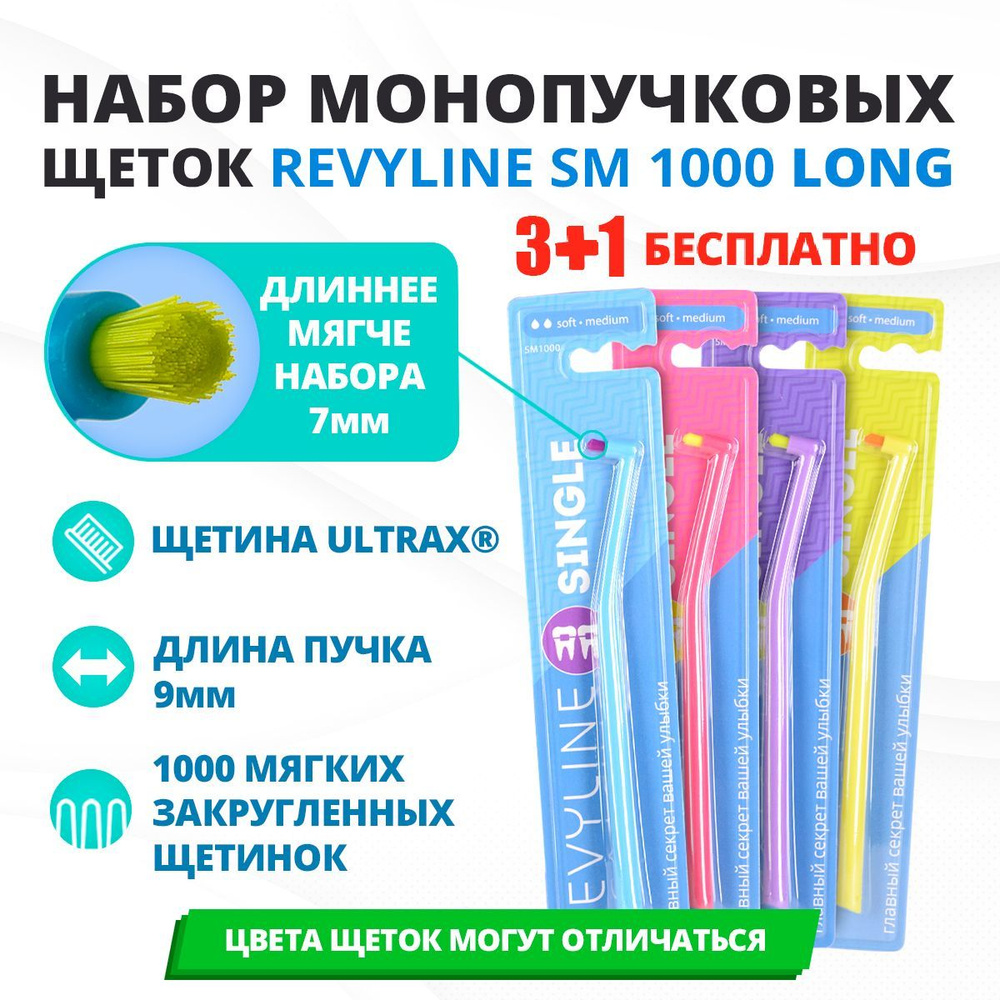 Монопучковые зубные щетки Revyline SM1000 LONG 9мм набор 4 шт #1