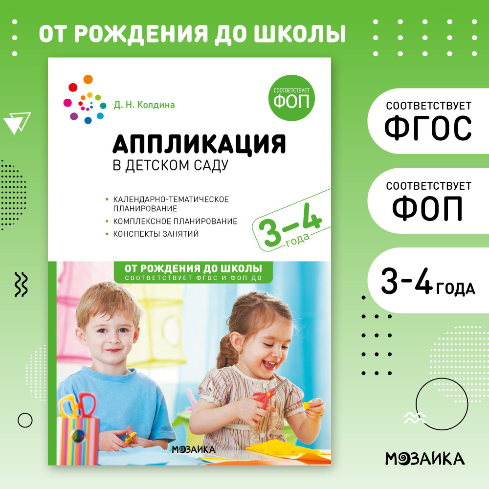 Аппликация в детском саду. 3-4 года. Конспекты занятий. ФОП, ФГОС | Колдина Дарья Николаевна  #1