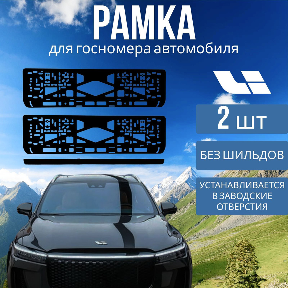 Рамки для номера автомобили LiAuto L6/L7/L8/L9, 2 шт #1