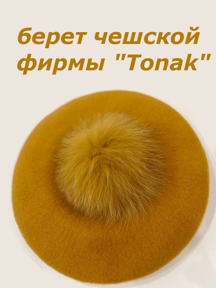 Берет Tonak #1