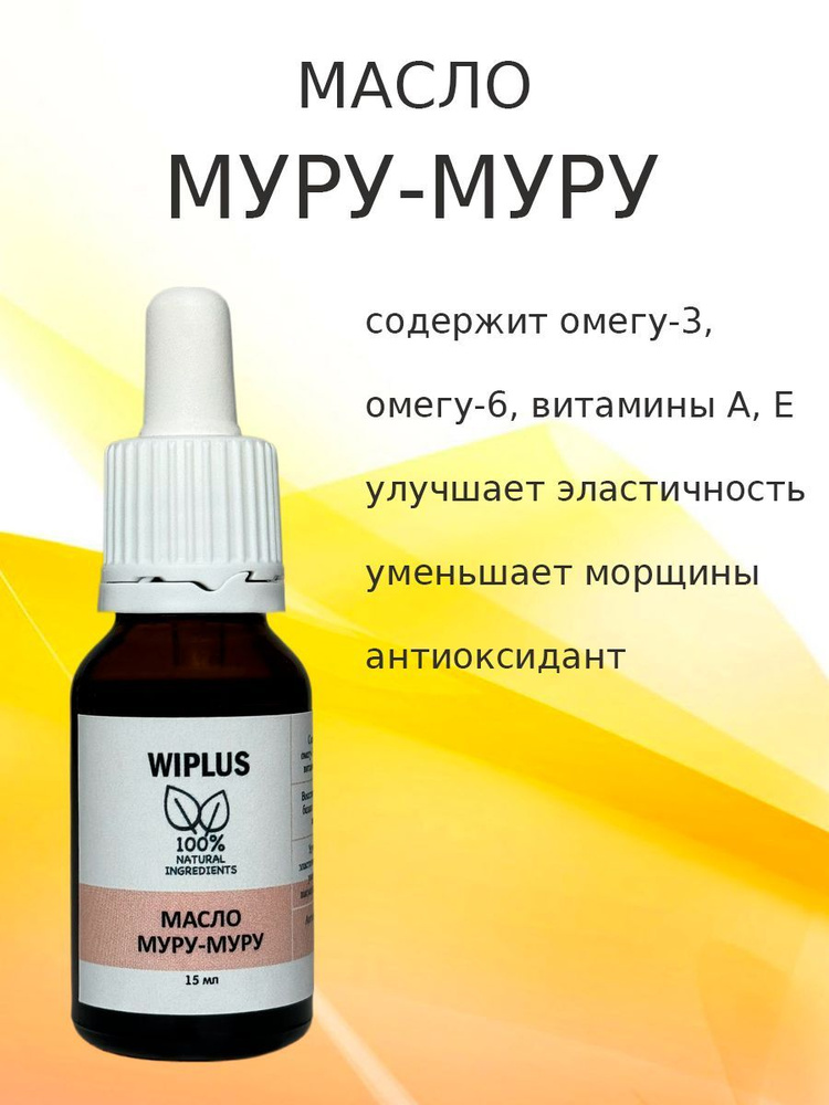 Масло муру-муру 15 мл WIPLUS #1