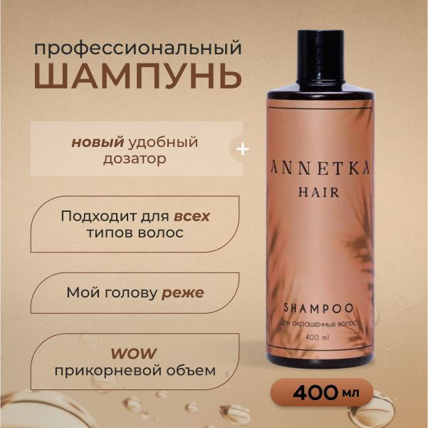 Annetka.hair Шампунь для волос, 400 мл #1