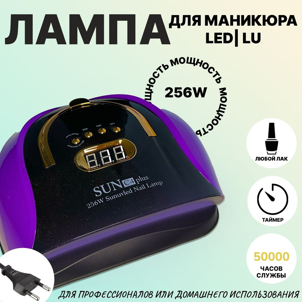 Лампа для сушки маникюра и педикюра SUN C4 PLUS, 256W #1