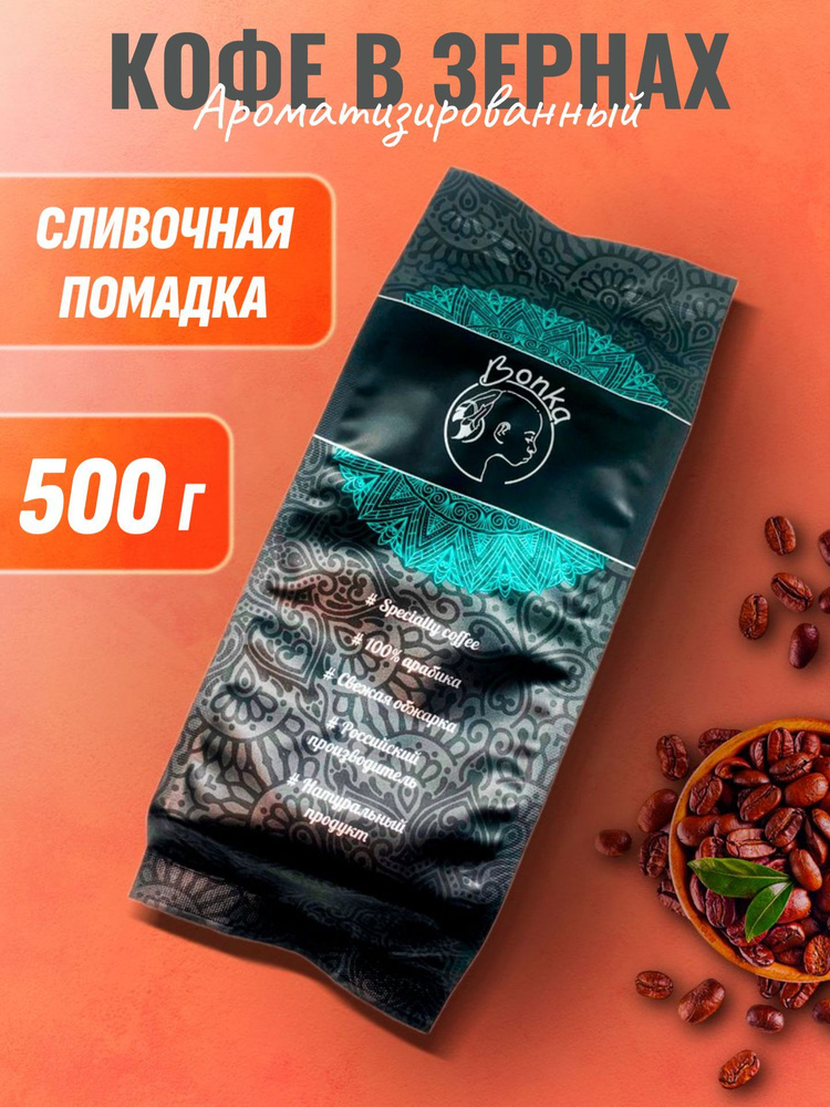 Кофе в зернах ароматизированный Сливочная помадка, BONKA 500г  #1