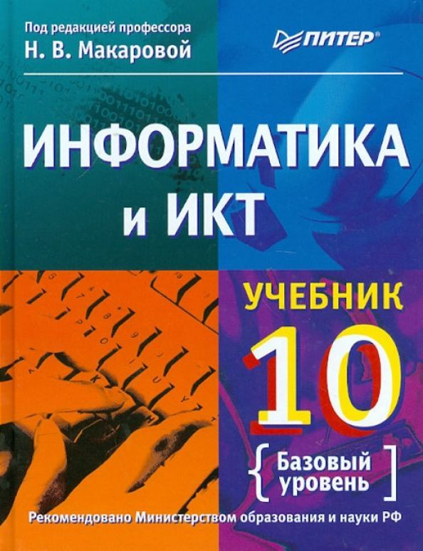 Информатика и ИКТ. 10 класс. Макарова. Учебник. Базовый уровень. Питер | Макарова Наталия Владимировна #1