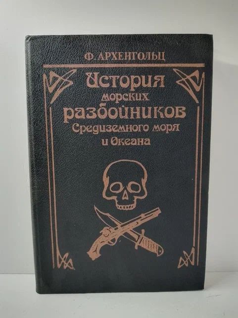 История морских разбойников Средиземного моря и Океана | Архенгольц Ф.  #1