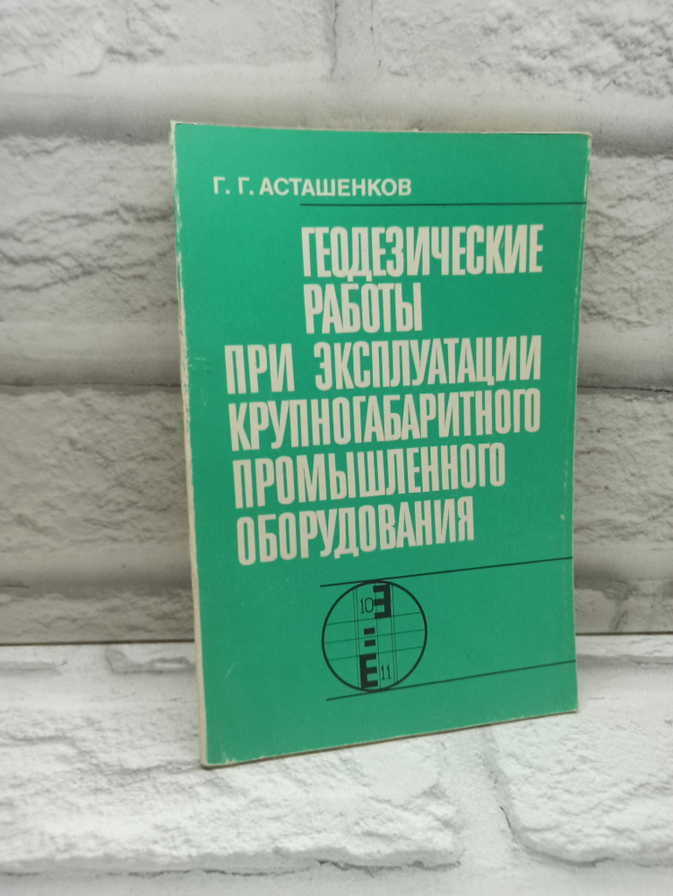 Геодезические работы при строительстве и испытании крупных сооружений  #1