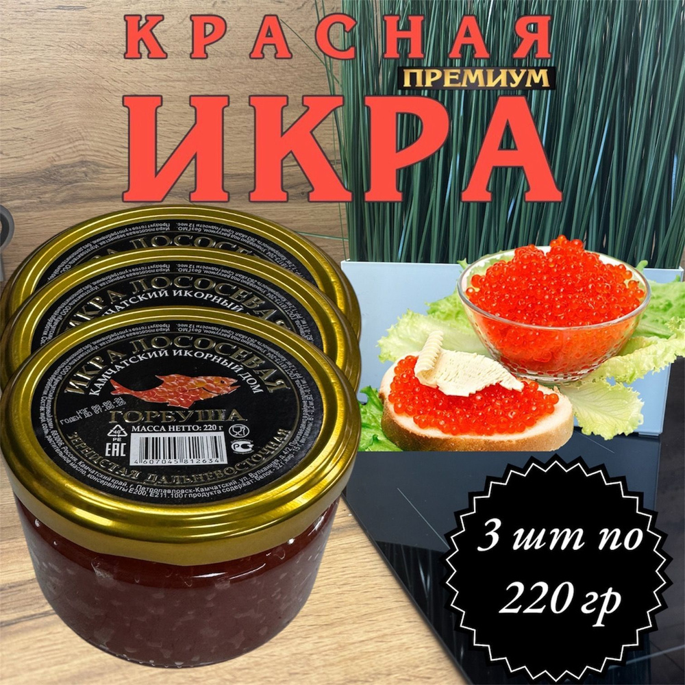 Икра лососевая красная Камчатская 3 шт по 220 гр. #1