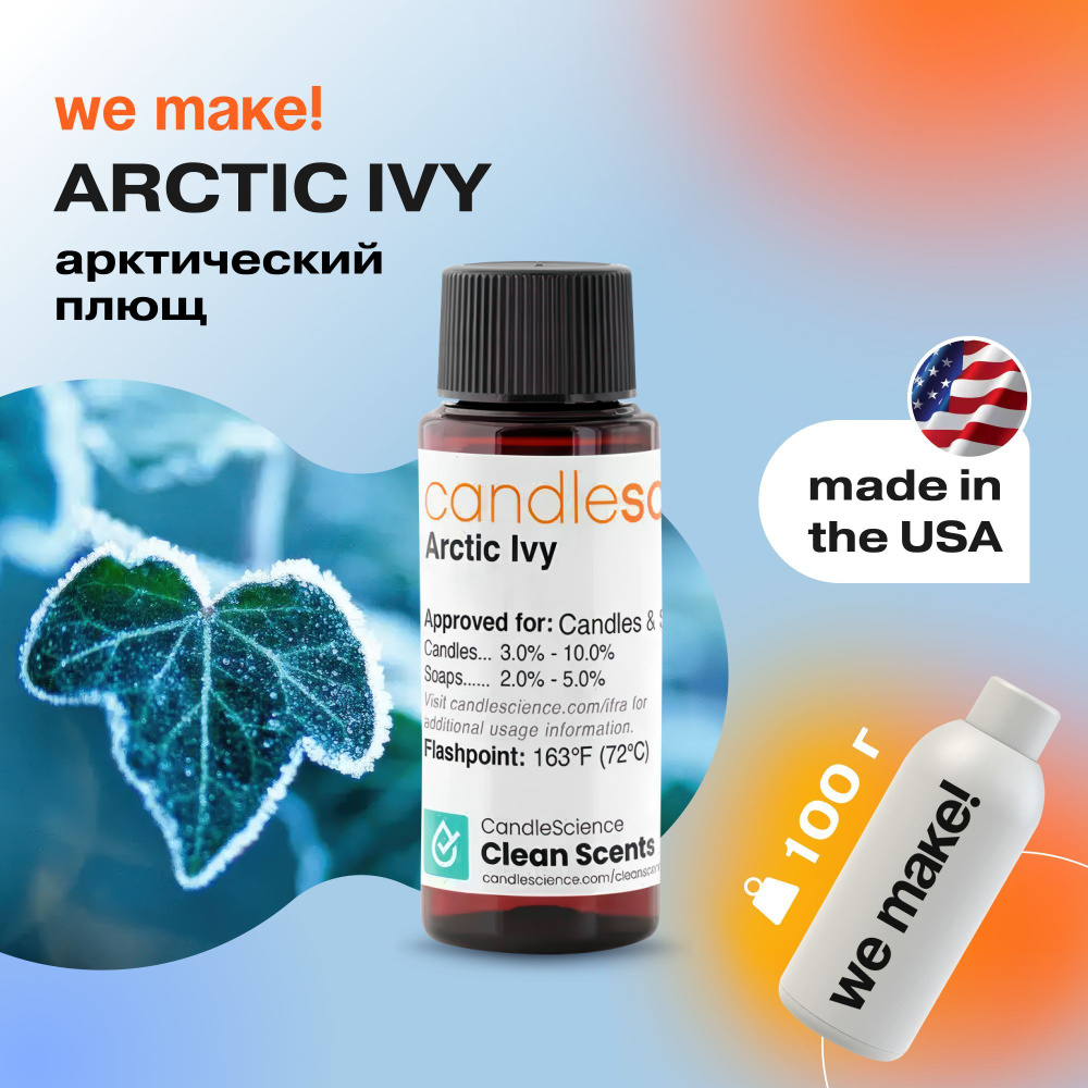 Отдушка "Арктический плющ / arctic ivy" 100гр. CandleScience США Отдушка для свечей, диффузора  #1