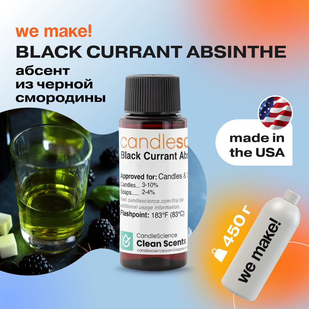 Отдушка "Абсент из черной смородины / black currant absinthe" 450гр. CandleScience США Отдушка для свечей, #1