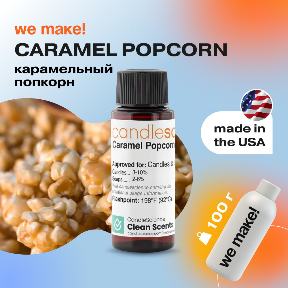 Отдушка "Карамельный попкорн / caramel popcorn" 100гр. CandleScience США Отдушка для свечей, диффузора #1