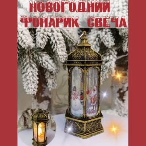 Новогодний фонарь светильник декор-ночник #1