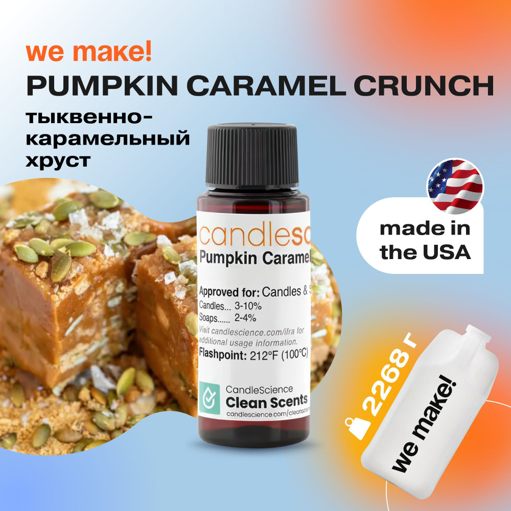 Отдушка "Тыквенно-карамельный хруст / pumpkin caramel crunch" 2268гр. CandleScience США Отдушка для свечей, #1