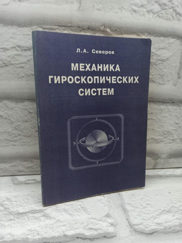 Механика гироскопических систем: Учебное пособие #1