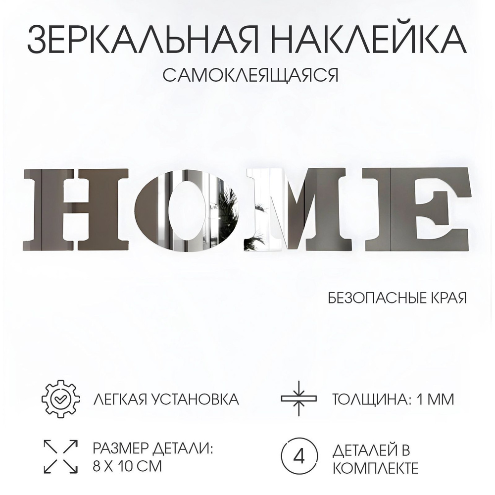 Наклейки интерьерные "HOME", зеркальные, декор на стену, буква 8 х 10 см  #1